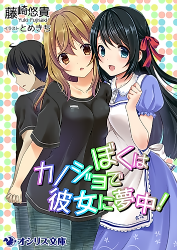 Cover image for Boku wa Kanojo de Kanojo ni Muchuu!