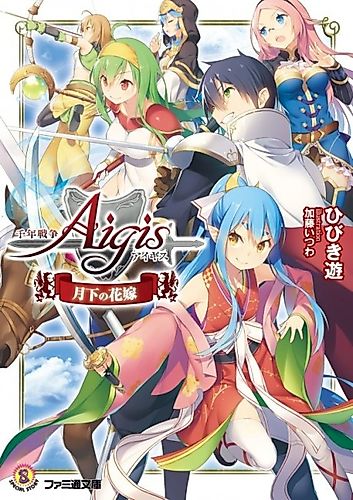 Cover image for Millennium War Aigis: Bride Under the Moonlight