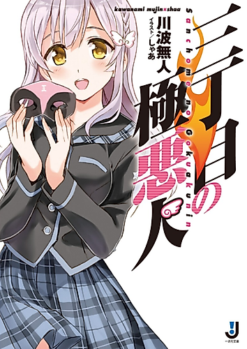 Cover image for Sanchoume no Gokuakunin