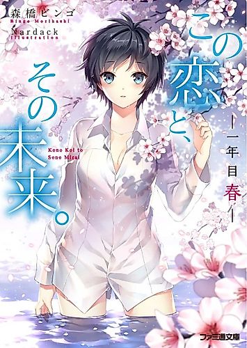 Cover image for Kono Koi to, Sono Mirai.