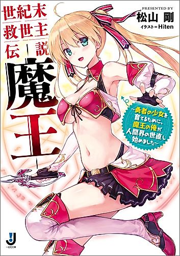 Cover image for Seikimatsu Kyuuseishu Densetsu Maou: Yuusha no Shoujo wo Sodateru Tame ni, Maou no Ore ga Ningenkai no Yonaoshi Hajimemashita