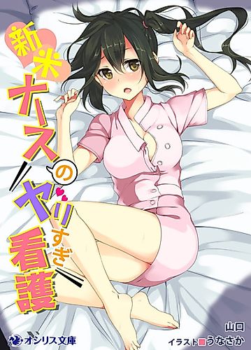 Cover image for Shinmai Nurse no Yarisugi Kango