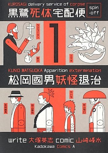 Cover image for KUROSAGI delivery service of corpse spin-off: KUNIO MATSUOKA Appariation extermination