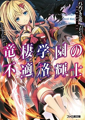 Cover image for He is a Failing Knight of a School that Dragon Lives
