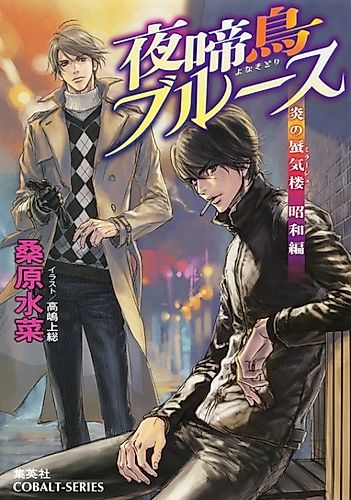 Cover image for Honou no Shinkirou Shouwa-hen