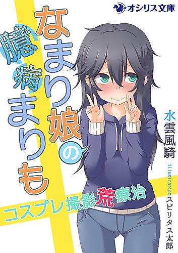 Cover image for Namari Musume no Okubyou Marimo: Cosplay Satsuei Araryouji