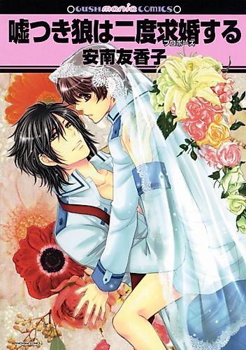 Cover image for Usotsuki Ookami wa Nido Kyuukonsuru