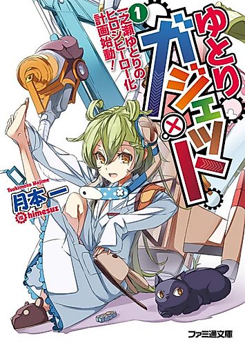 Cover image for Yutori Gadget: Ichinose Yutori no Hiroshi Hero-ka Keikaku Shidou!