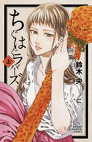 Cover image for Chiguhagu Lovers