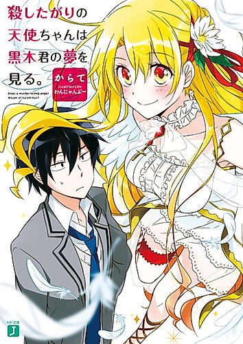 Cover image for Does a murder-loving angel dream of Kuroki-kun?