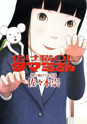 Cover image for Miss Tamami: The Office Worker Cat with Magical Powers and Feelings of Seven Generations One After the Other