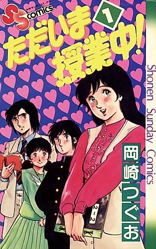 Cover image for Tadaima Jugyouchuu!