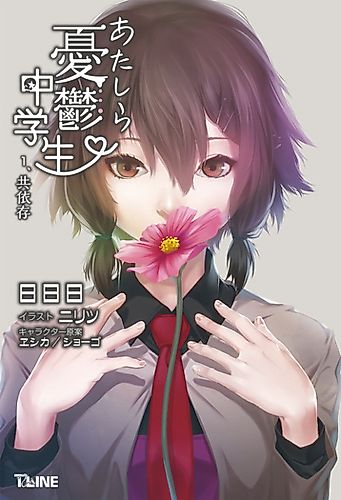 Cover image for Atashira Yuuutsu Chuugakusei: Kyouizon