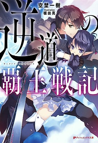 Cover image for Gyakudou no Haou Senki