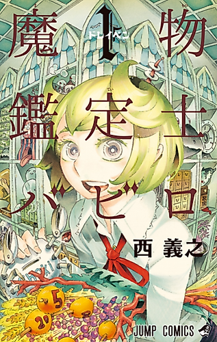 Cover image for Mamono Kanteishi Babiro