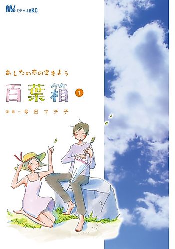 Cover image for Ashita no Koi no Sora mo You: Hyakuyoubako