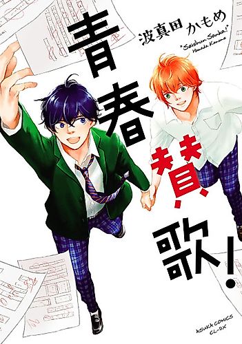 Cover image for Seishun Sanka!