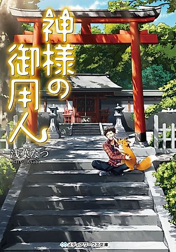 Cover image for Kamisama no Goyounin