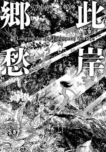 Cover image for Longing for the Ephemeral World