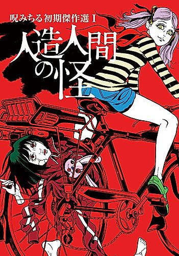 Cover image for The Horrors of Michiru Noroi