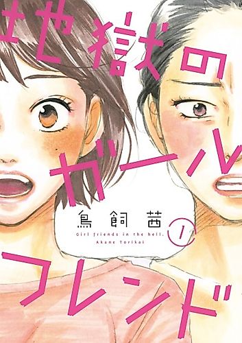 Cover image for Girl friends in the hell.