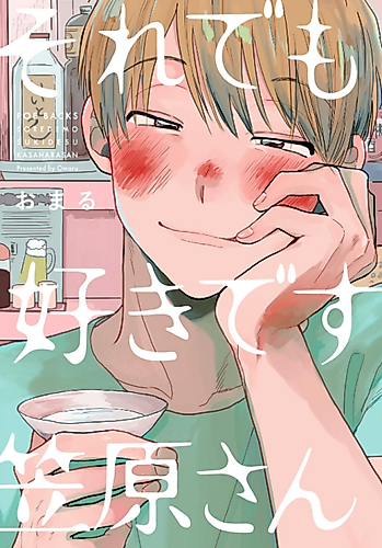 Cover image for I Love You Anyway, Mr. Kasahara
