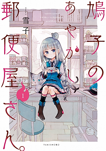 Cover image for Hatoko Is Ayakashi Postman