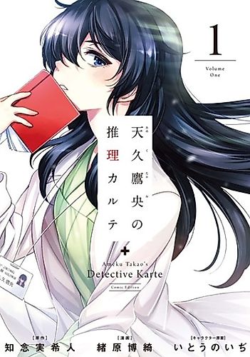 Cover image for Ameku Takao's Detective Karte