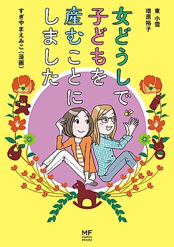 Cover image for Onna Doushi de Kodomo wo Umukoto ni Shimashita