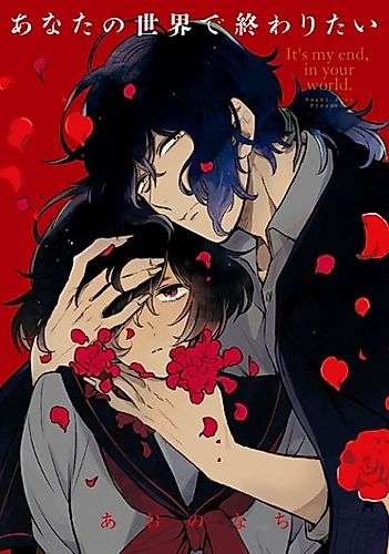 Cover image for It's my end, in your world.