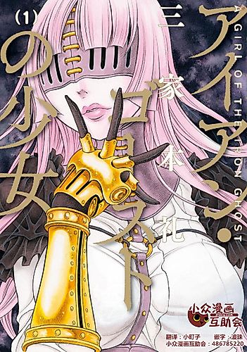 Cover image for Iron Ghost no Shōjo