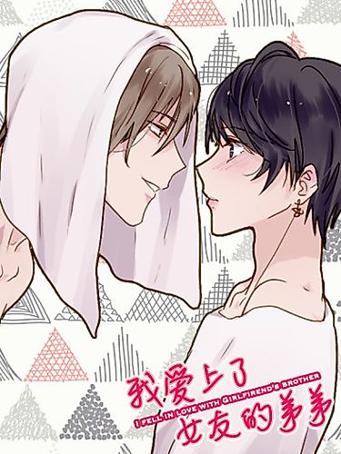 Cover image for Fell in Love with Girlfriend's Brother