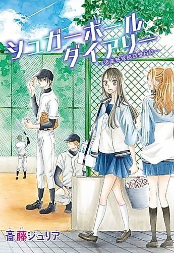 Cover image for Sugar Ball Diary -Hankou Yakyuubu Ren'ai Nikki-