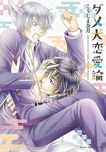 Cover image for Dame Inu Renairon