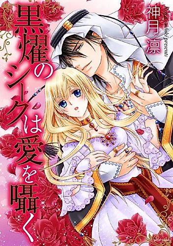 Cover image for Kokuyou no Sheikh wa Ai o Sasayaku