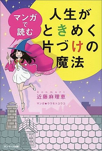 Cover image for The Life-Changing Manga of Tidying Up: A Magical Story