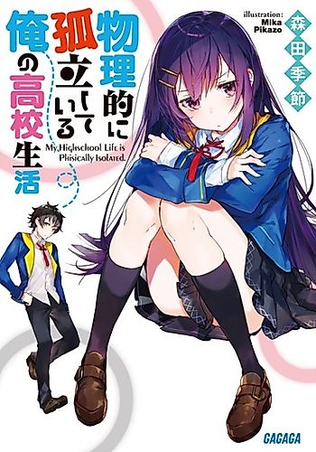 Cover image for My High School Life is Physically Isolated.