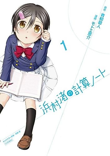 Cover image for The Numbers of Hamamura Nagisa