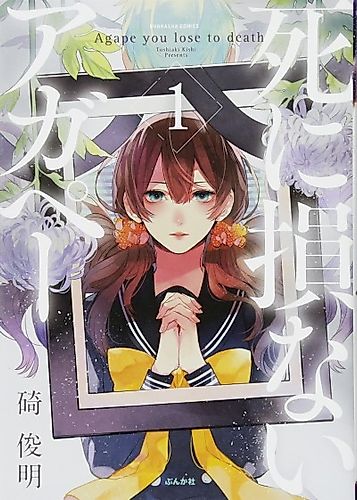 Cover image for Agape you lose to death