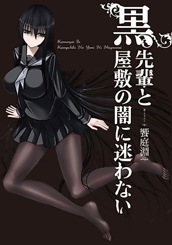 Cover image for Kuro-senpai to Kuroyashiki no Yami ni Mayowanai