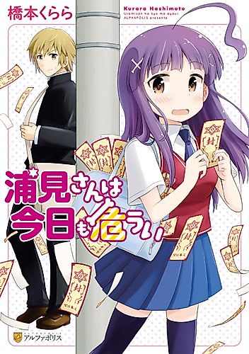 Cover image for Miss Urami is Still in Danger Today