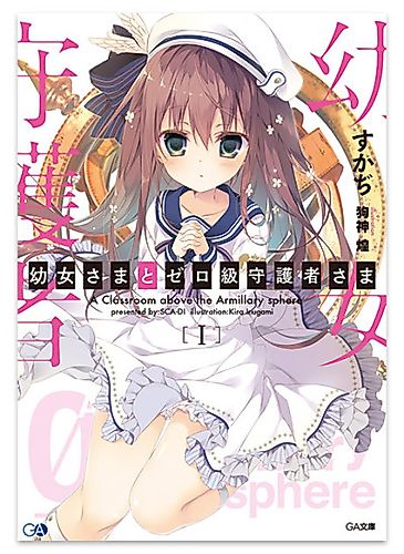 Cover image for Youjo-sama to Zero-kyuu Shugosha-sama