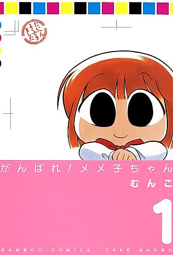 Cover image for Ganbare! Memeko-chan