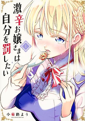 Cover image for Gekikara no Ojou-sama wa Jibun wo Basshitai