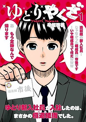 Cover image for Yutori Yakuza