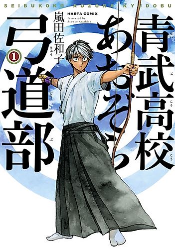 Cover image for Seibu Koukou Aozora Kyuudou-bu