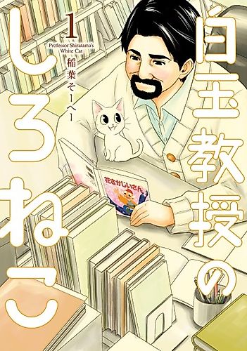 Cover image for Professor Shiratama's White Cat