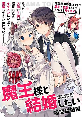 Cover image for Maou-sama to Kekkon shitai