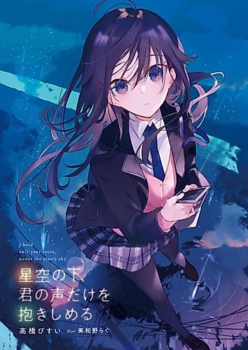 Cover image for I hold only your voice, under the starry sky.