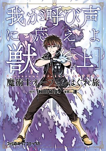 Cover image for Sorcerous Stabber Orphen: Heed My Call, Beast!